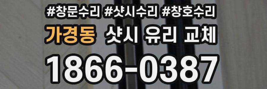 가경동 샷시 유리 교체