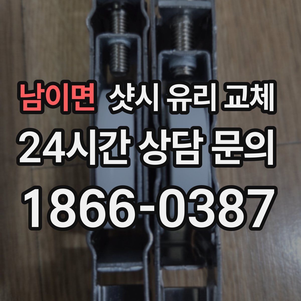 남이면 샷시 유리 교체