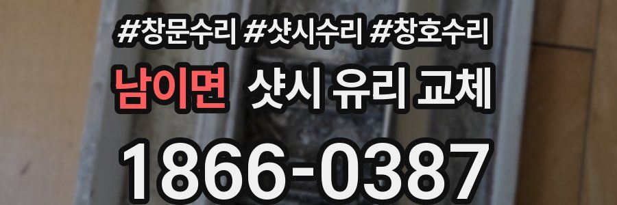 남이면 샷시 유리 교체