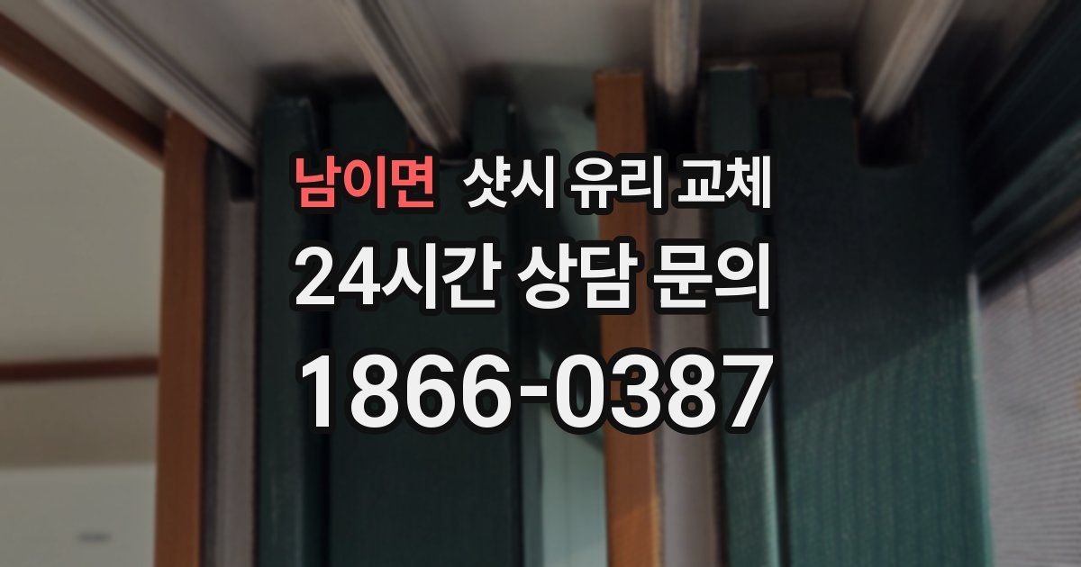 남이면 샷시 유리 교체