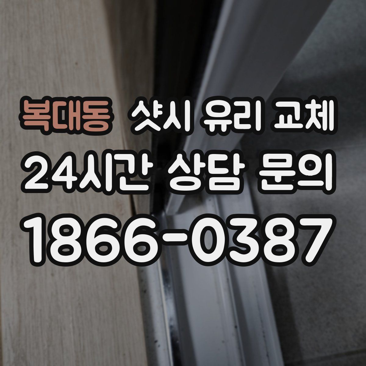 복대동 샷시 유리 교체