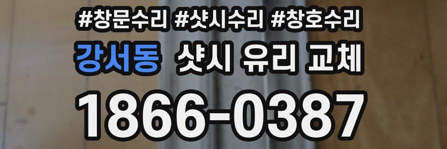 강서동 샷시 유리 교체
