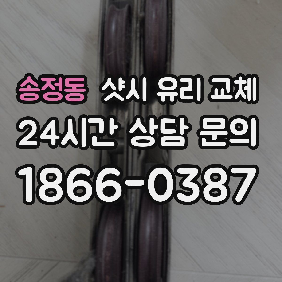 송정동 샷시 유리 교체