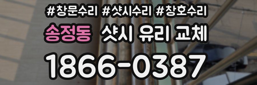 송정동 샷시 유리 교체