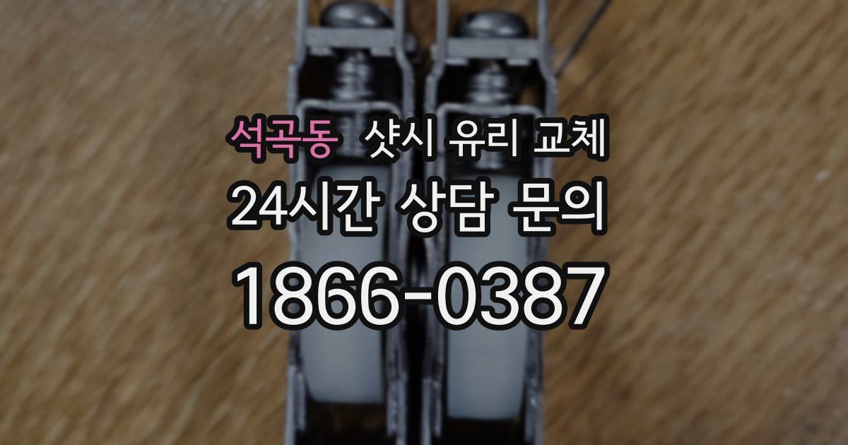 석곡동 샷시 유리 교체