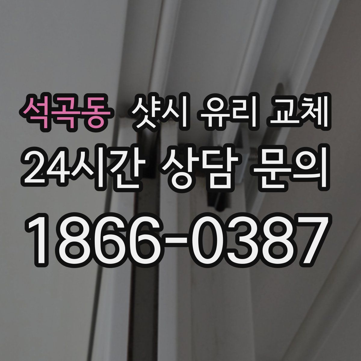 석곡동 샷시 유리 교체