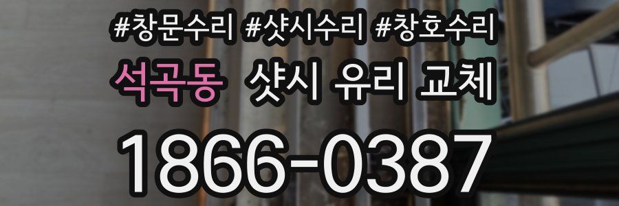 석곡동 샷시 유리 교체