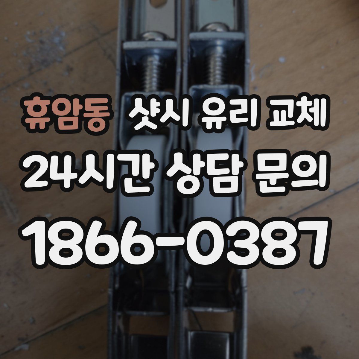 휴암동 샷시 유리 교체