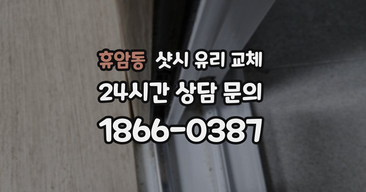 휴암동 샷시 유리 교체