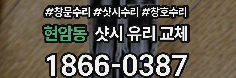 현암동 샷시 유리 교체