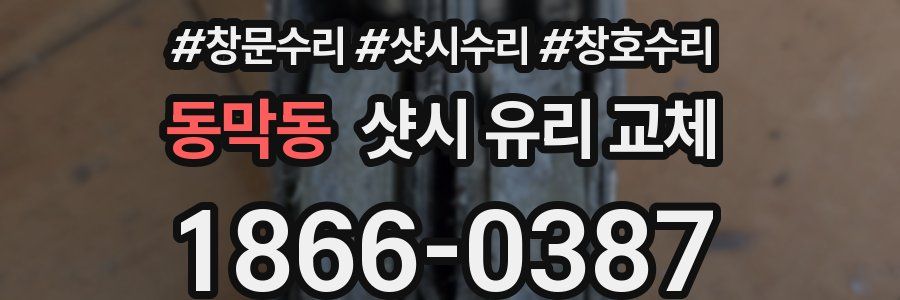 동막동 샷시 유리 교체