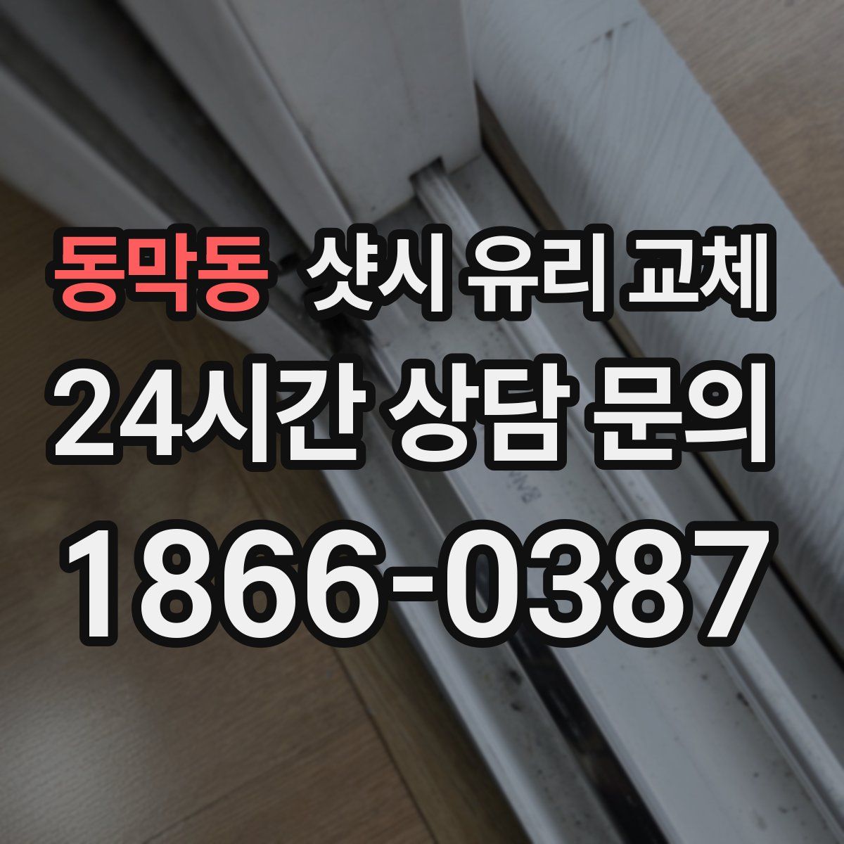동막동 샷시 유리 교체