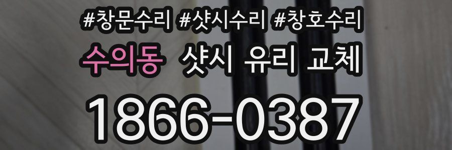수의동 샷시 유리 교체