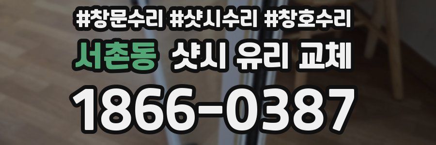 서촌동 샷시 유리 교체