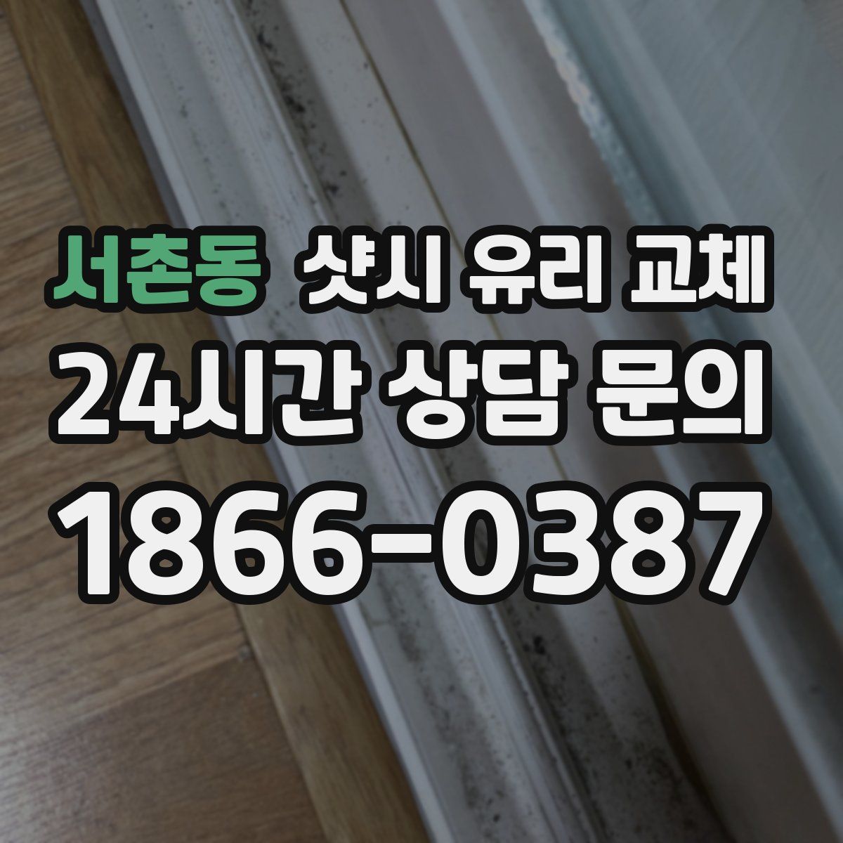 서촌동 샷시 유리 교체