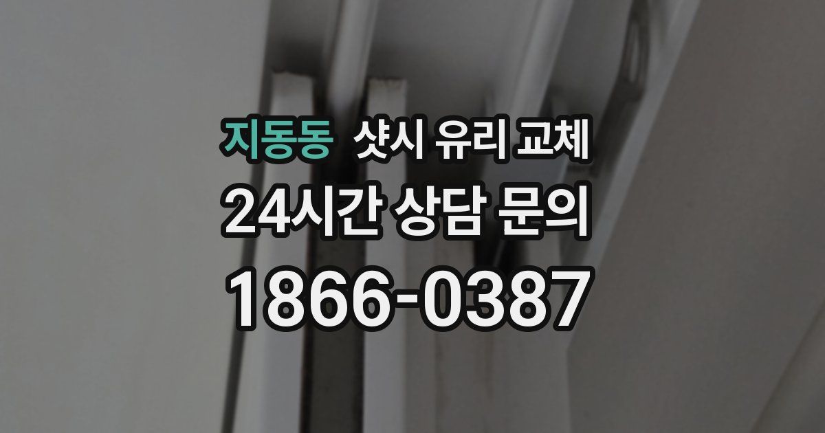 지동동 샷시 유리 교체