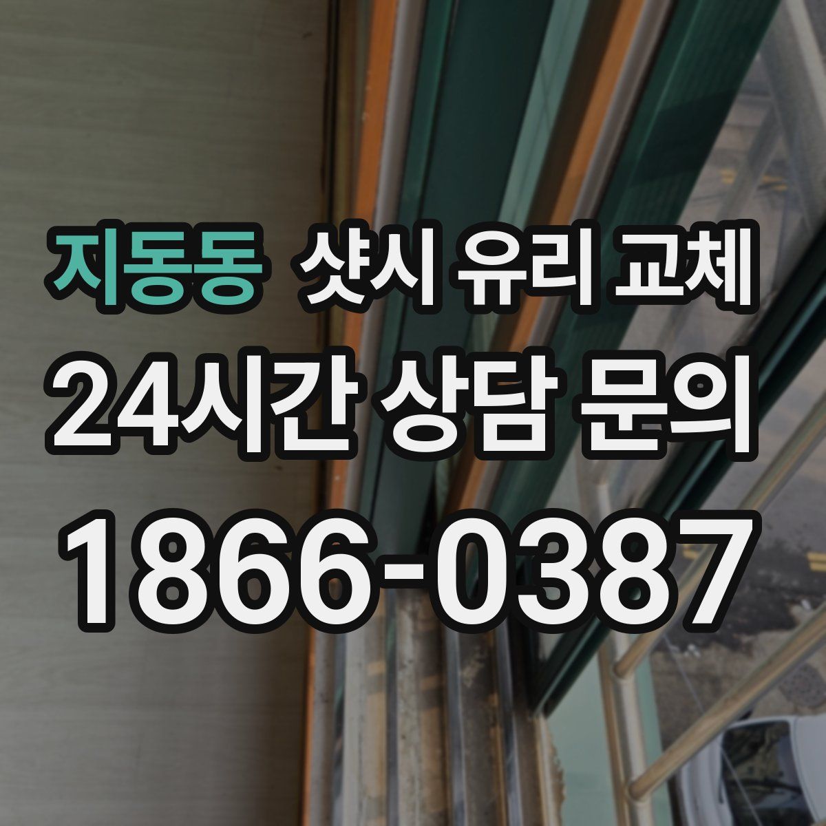 지동동 샷시 유리 교체