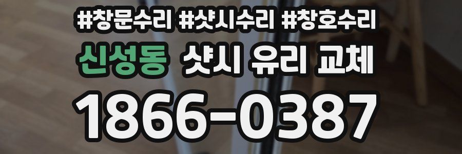 신성동 샷시 유리 교체