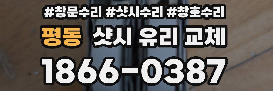 평동 샷시 유리 교체