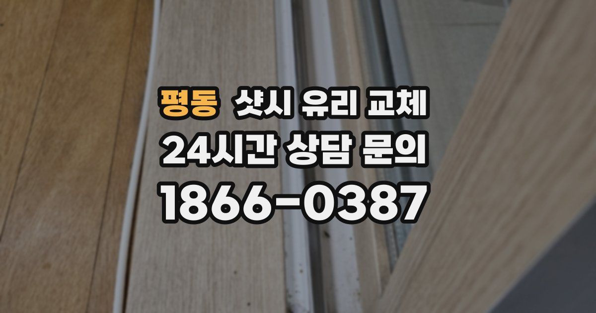 평동 샷시 유리 교체