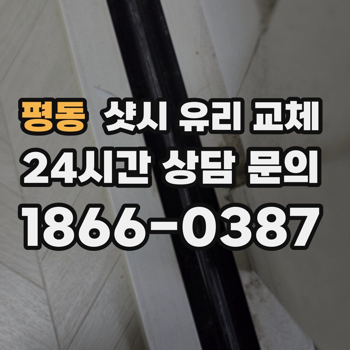 평동 샷시 유리 교체