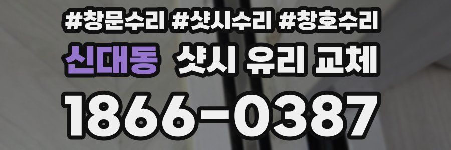 신대동 샷시 유리 교체