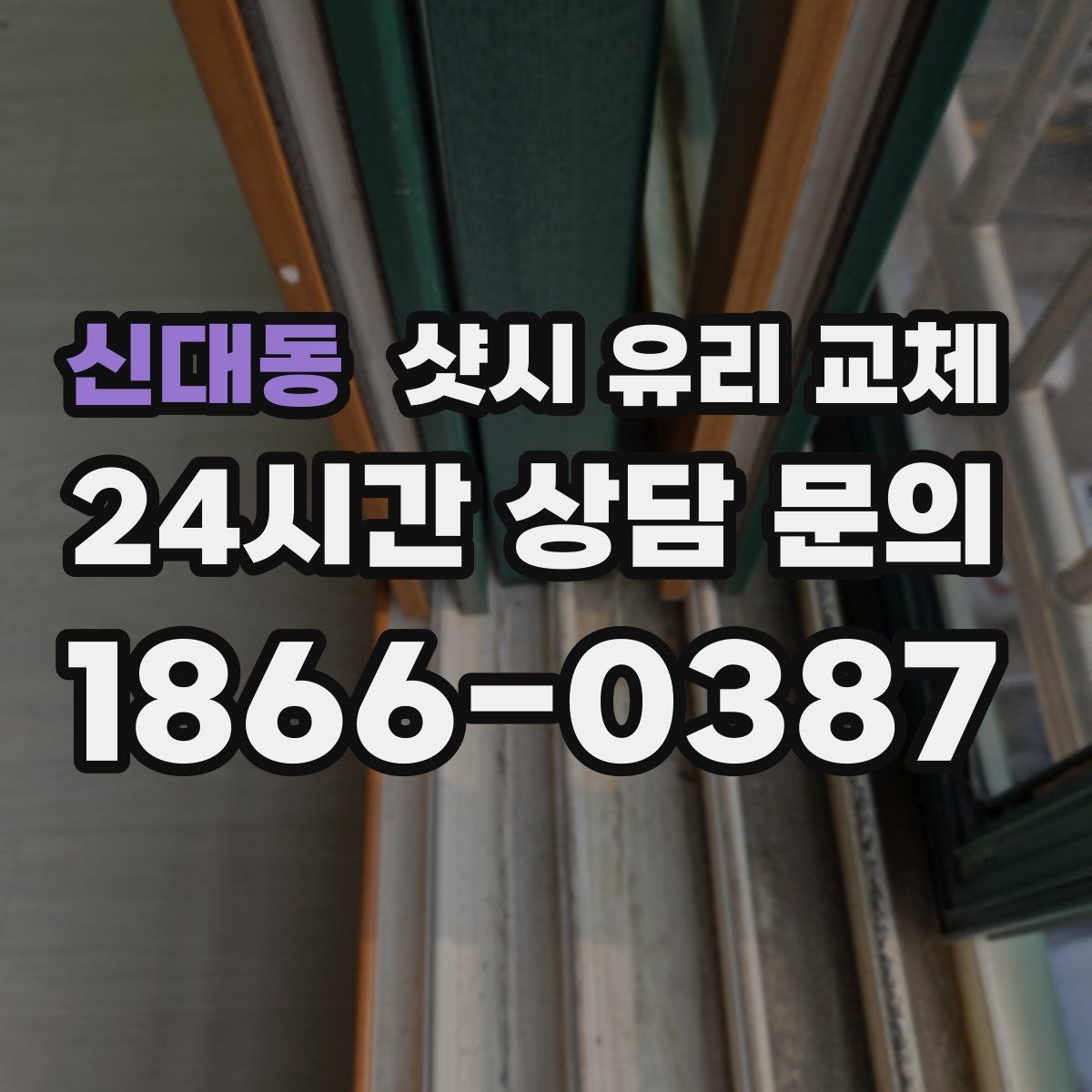 신대동 샷시 유리 교체