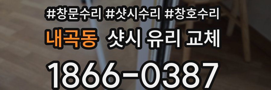 내곡동 샷시 유리 교체