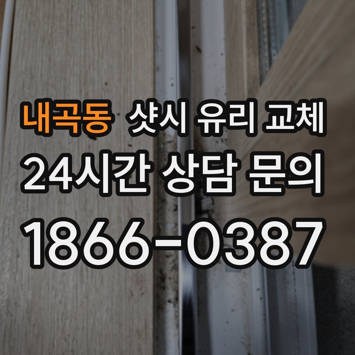 내곡동 샷시 유리 교체