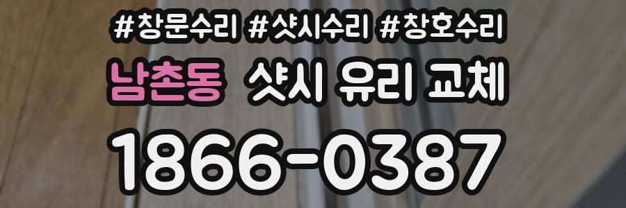 남촌동 샷시 유리 교체