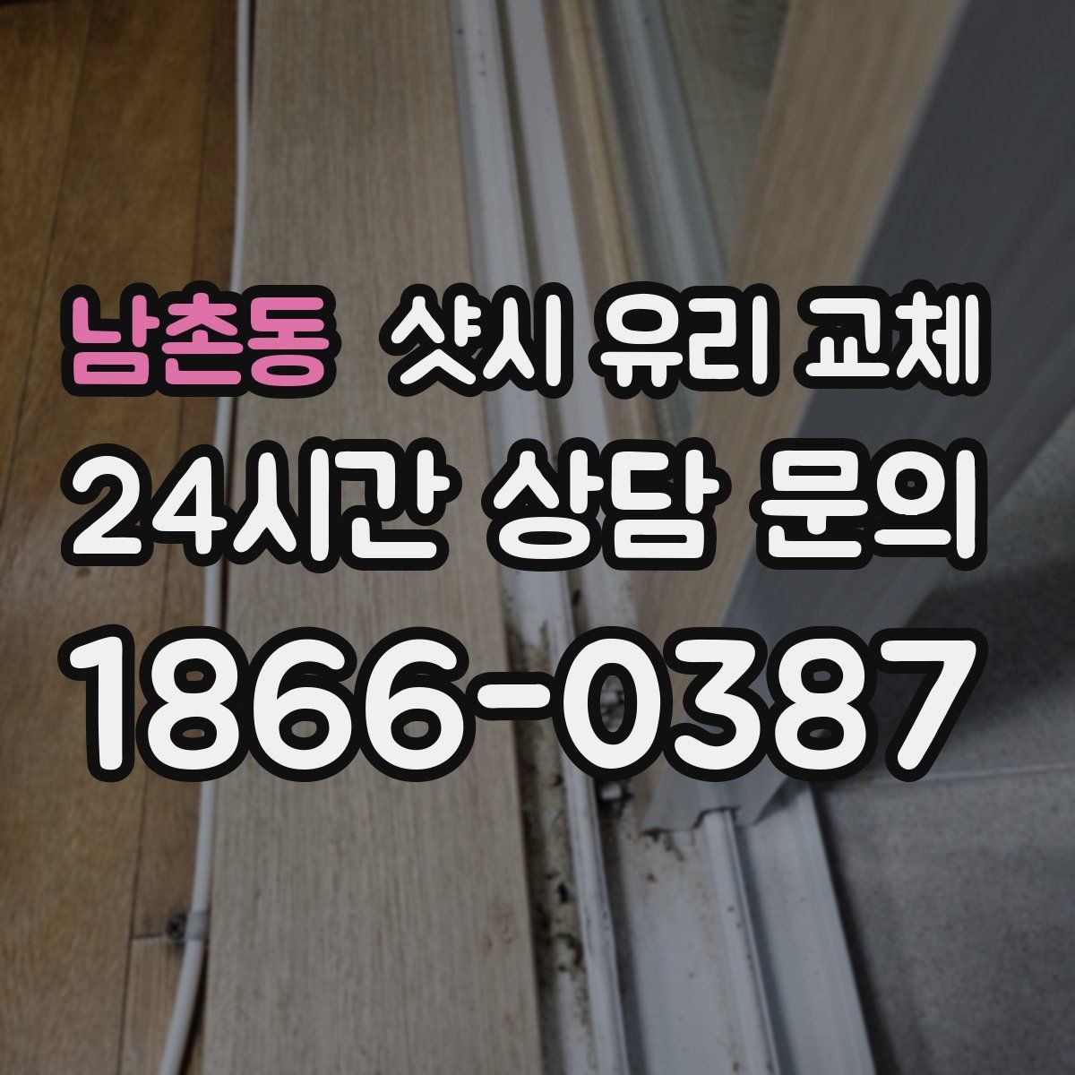남촌동 샷시 유리 교체