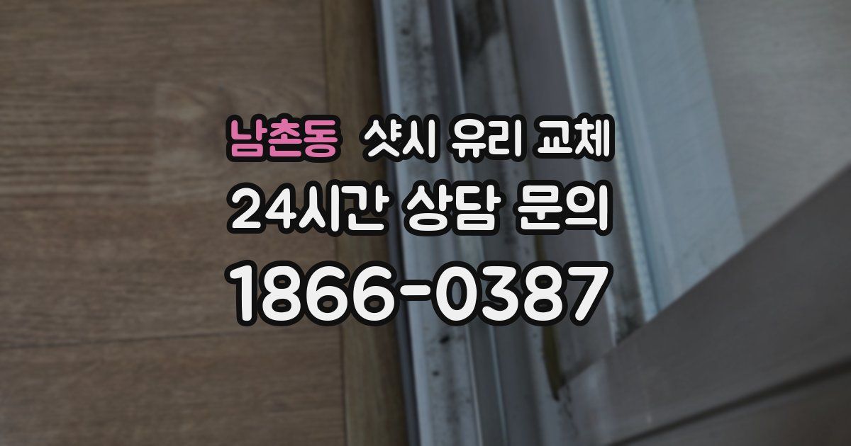 남촌동 샷시 유리 교체