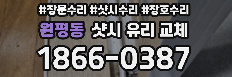 원평동 샷시 유리 교체