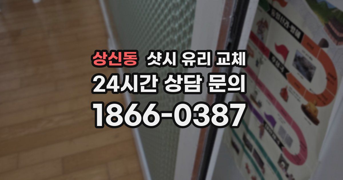 상신동 샷시 유리 교체