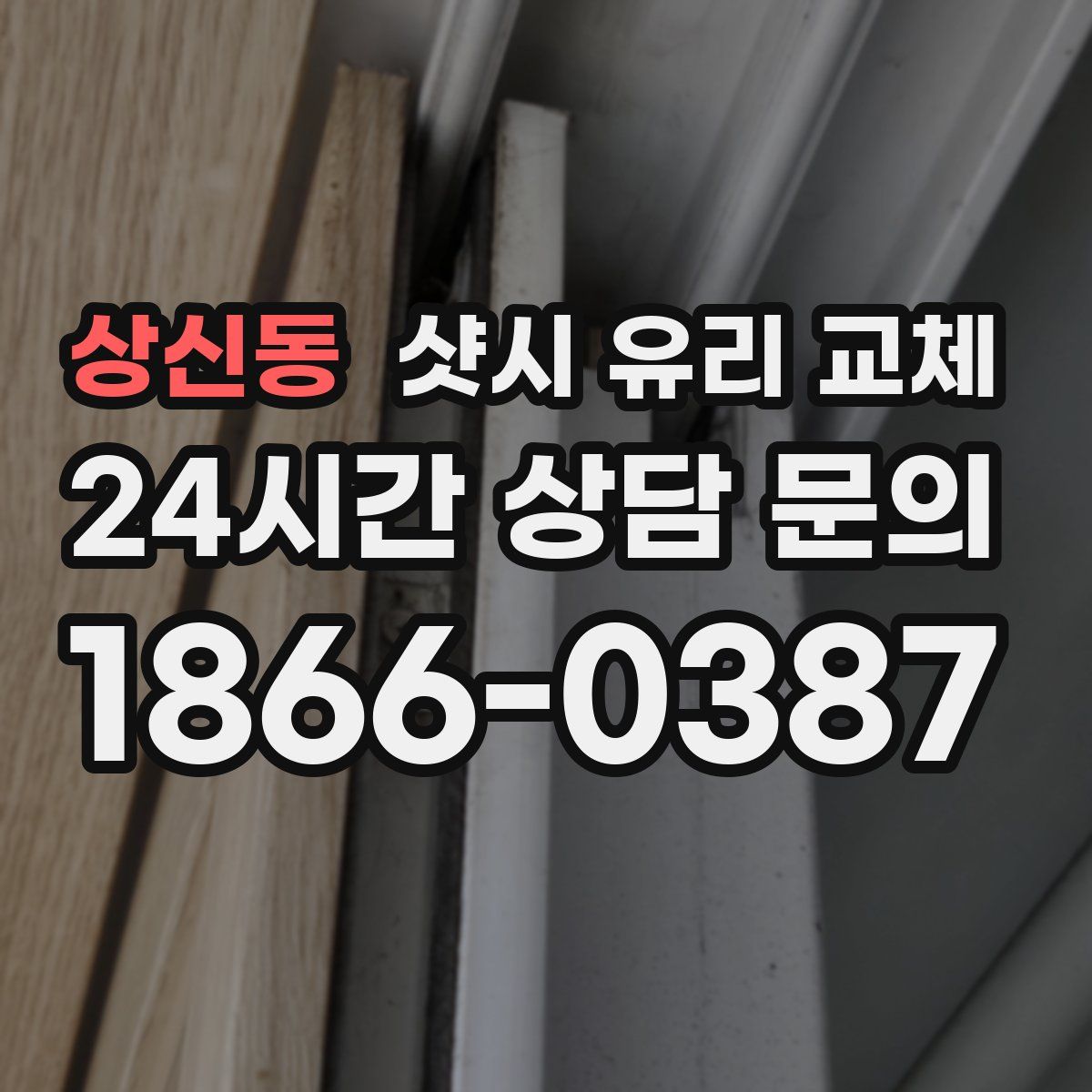 상신동 샷시 유리 교체