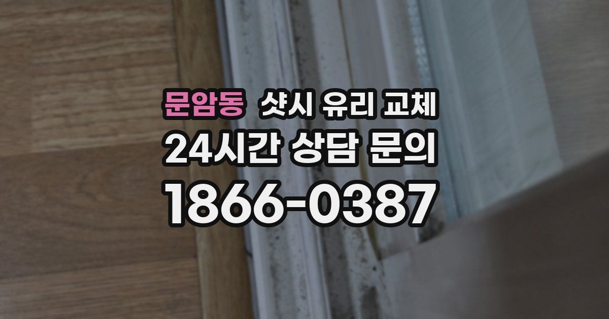 문암동 샷시 유리 교체