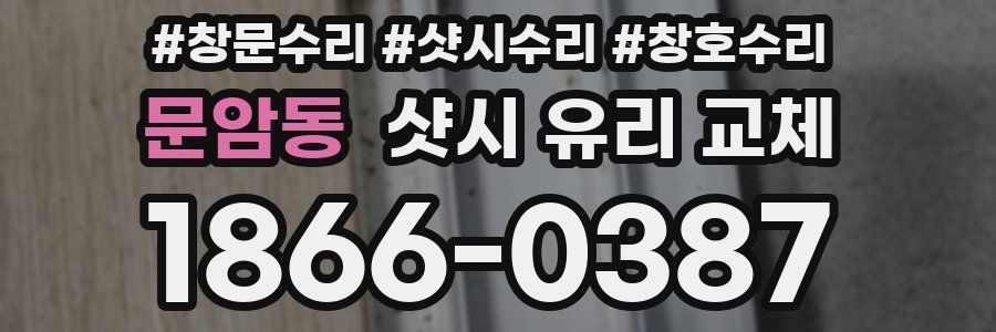 문암동 샷시 유리 교체