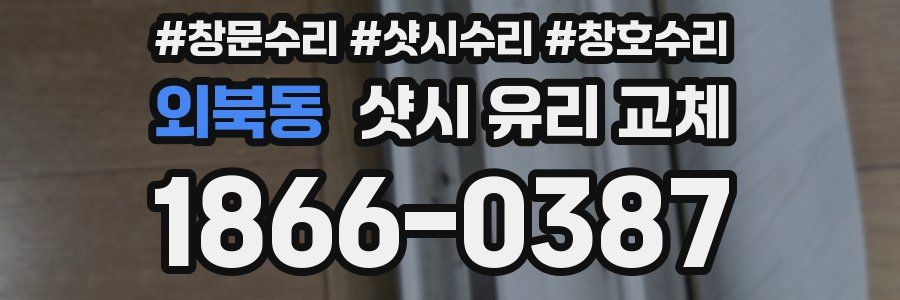 외북동 샷시 유리 교체