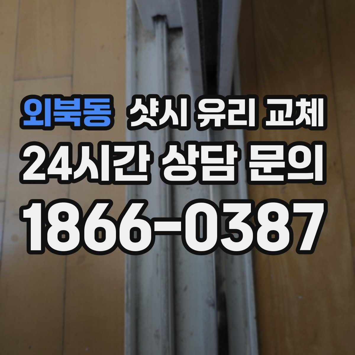 외북동 샷시 유리 교체