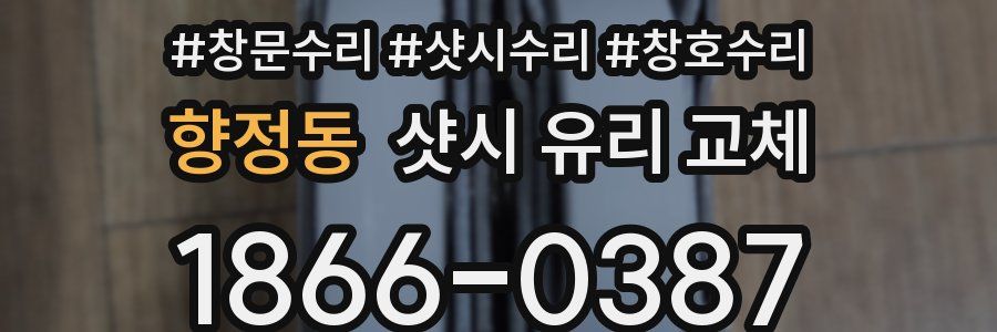 향정동 샷시 유리 교체