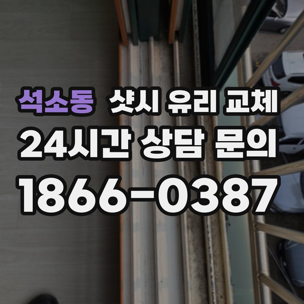 석소동 샷시 유리 교체