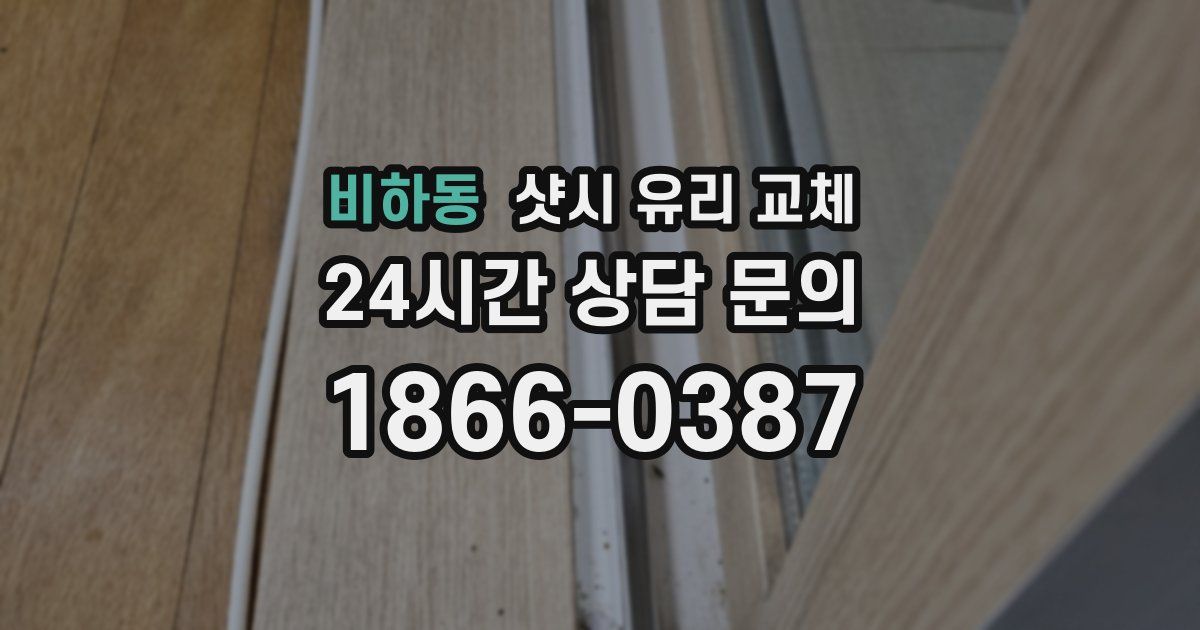 비하동 샷시 유리 교체