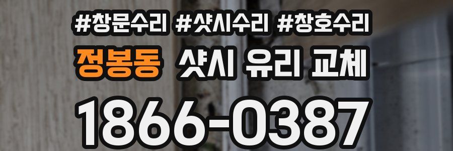 정봉동 샷시 유리 교체
