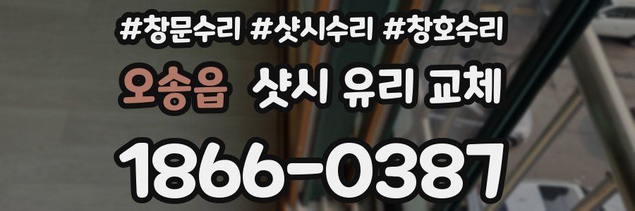오송읍 샷시 유리 교체