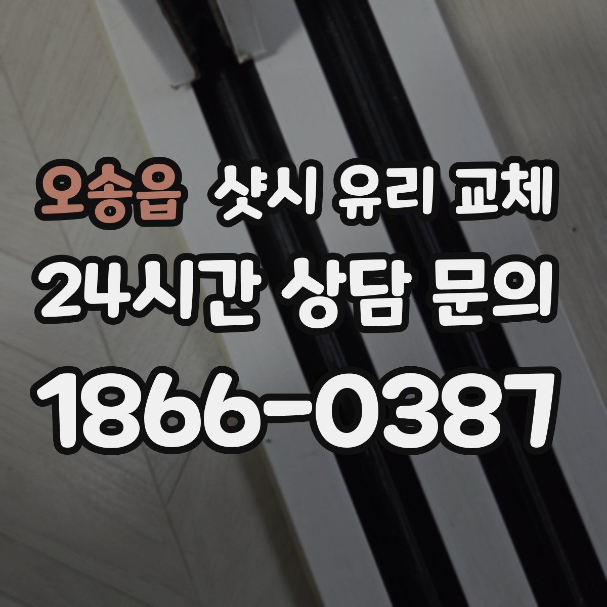 오송읍 샷시 유리 교체