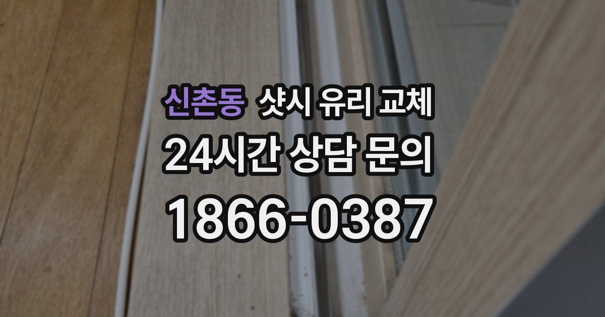 신촌동 샷시 유리 교체
