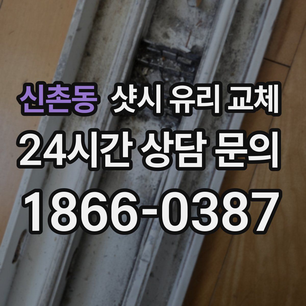 신촌동 샷시 유리 교체