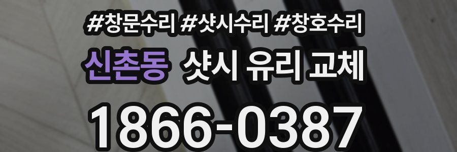 신촌동 샷시 유리 교체