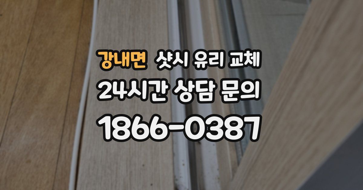 강내면 샷시 유리 교체