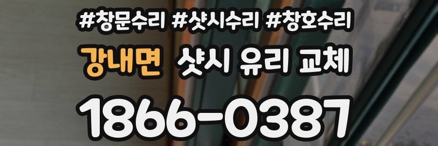강내면 샷시 유리 교체